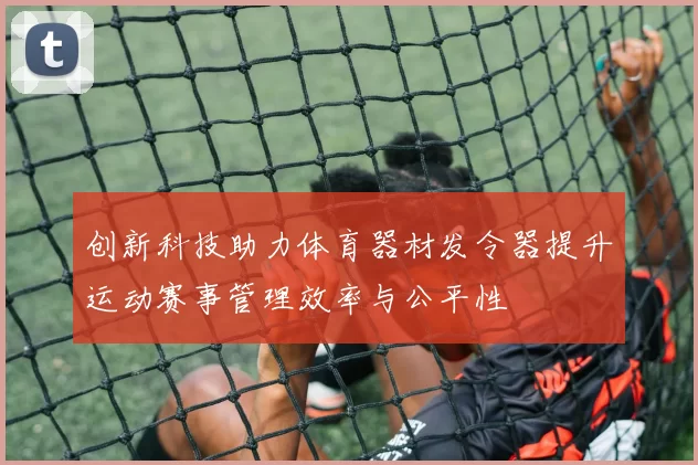 创新科技助力体育器材发令器提升运动赛事管理效率与公平性