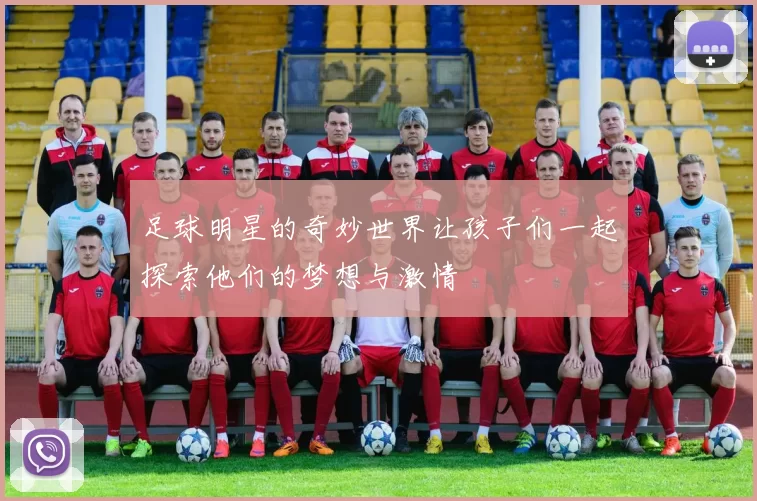 足球明星的奇妙世界让孩子们一起探索他们的梦想与激情