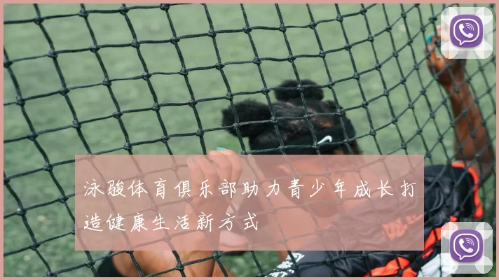 泳骏体育俱乐部助力青少年成长打造健康生活新方式